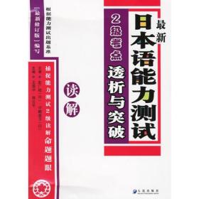 最新日本语能力测试2级考点透析与突破：读解