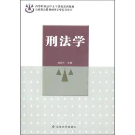 高等院校法律主干课程系列教材：刑法学