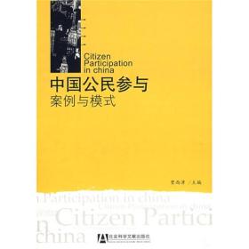 中国公民参与（案例与模式）