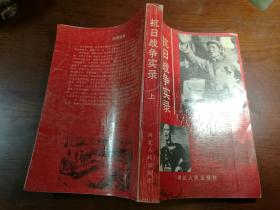 D1122   抗日战争实录·上册·  存一册   插图本   河北人民出版社  1992年3月   一版一印  70000册