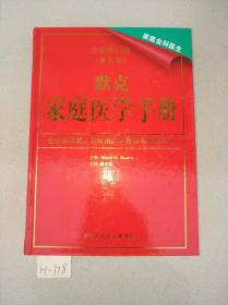 默克家庭医学手册 全新修订版（第2版）