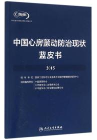 中国心房颤动防治现状蓝皮书·2015