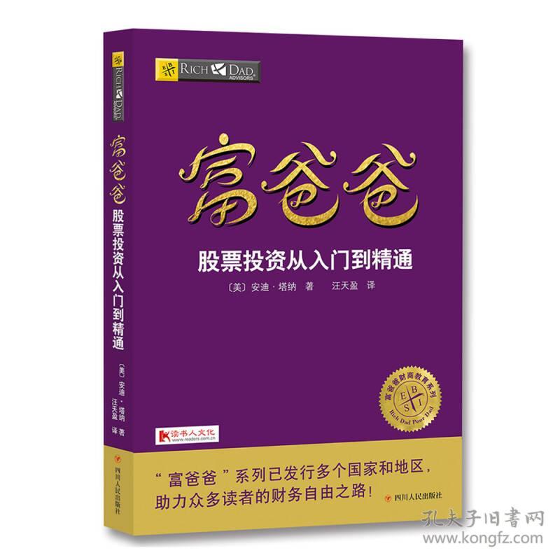 富爸爸穷爸爸系列：富爸爸股票投资从入门到精通（财商教育版）本版随书附赠100元“财商课程代金券” s