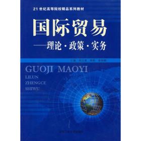 国际贸易——理论·政策·实务