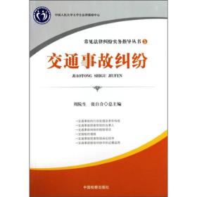 常见法律纠纷实务指导丛书：交通事故纠纷