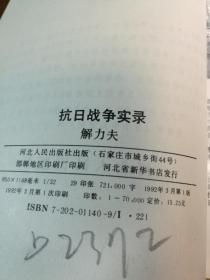 D1122   抗日战争实录·上册·  存一册   插图本   河北人民出版社  1992年3月   一版一印  70000册