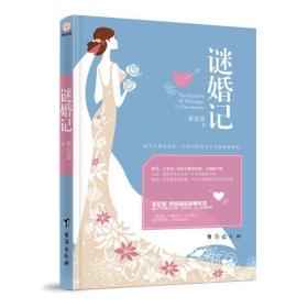 谜婚记(未拆封)