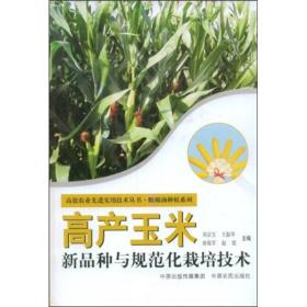 高产玉米新品种与规范化栽培技术 高效农业先进技术实用丛书：1版1印