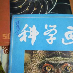 科学画报 (杂志1982年第1,2,3,4,5,7,11,12期,1983年第5,8,9,10,12期共计13本).