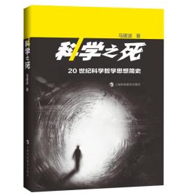 科学之死：20世纪科学哲学思想简史