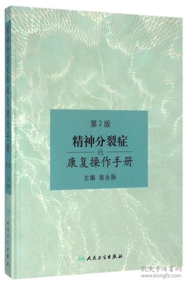 精神分裂症的康复操作手册（第2版）