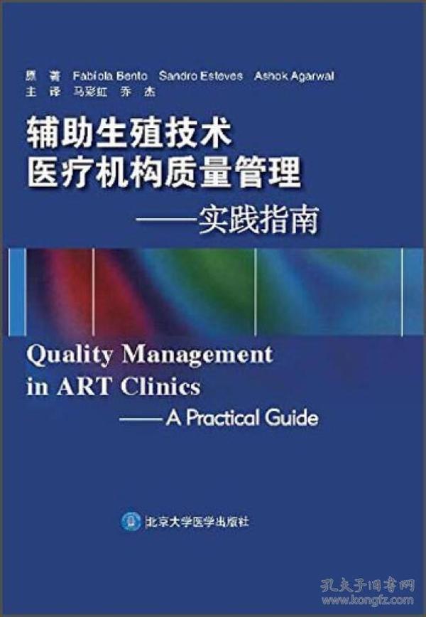 辅助生殖技术医疗机构质量管理：实践指南