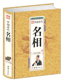 中华历代帝王传：中国历代名相【精装塑封】