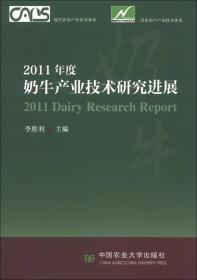 2011年度奶牛产业技术研究进展