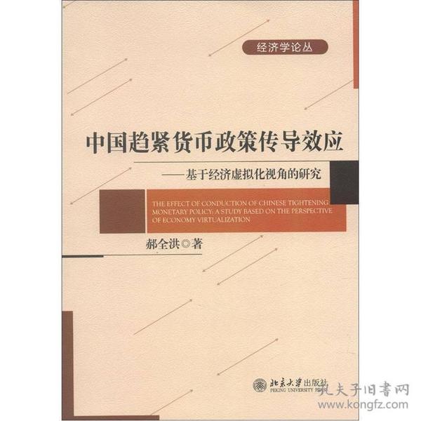 经济学论丛·中国趋紧货币政策传导效应：基于经济虚拟化视角的研究