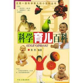 育儿知识百科ISBN9787801741226/出版社：