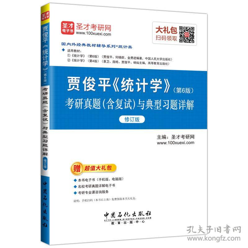 圣才贾俊平统计学第六6版考研真题与典型习题详解修订版