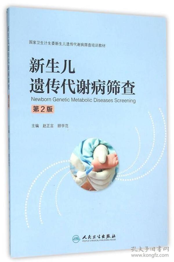 新生儿遗传代谢病筛查（第2版）