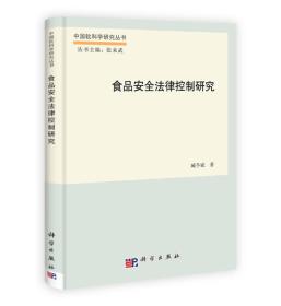 中国软科学研究丛书：食品安全法律控制研究