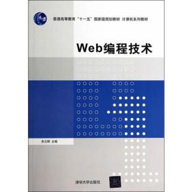 Web编程技术（计算机系列教材）