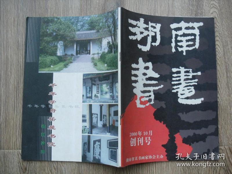 湖南书画 创刊号