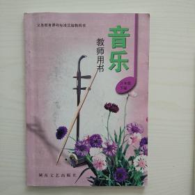 小学音乐教师用书六年级下册音乐教参