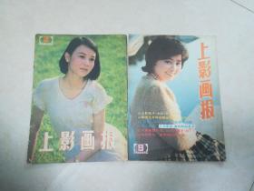 上影画报 1985年第2  9两本合售