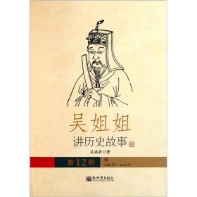 吴姐姐讲历史故事（第12册）：明1368年-1643年