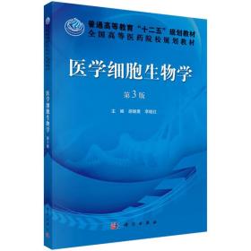 普通高等教育“十二五”规划教材·全国高等医药院校规划教材：医学细胞生物学（第3版）