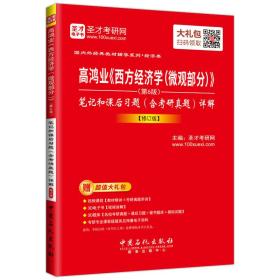 圣才教育·高鸿业《西方经济学（微观部分）》(第6版） 笔记和课后习题（含考研真题）详解 【修订版】（赠视频课程大礼包）