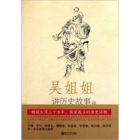 吴姐姐讲历史故事（第8册）：北宋南宋960年-1276年