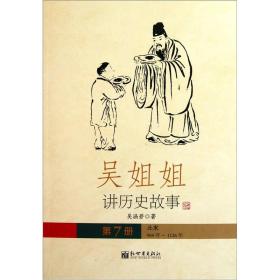 吴姐姐讲历史故事（第7册）：北宋960年-1126年