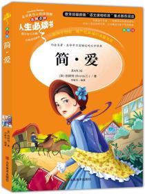 简·爱 美绘插图版 教育部“语文课程标准”推荐阅读 名词美句 名师点评 中小学生必读书系