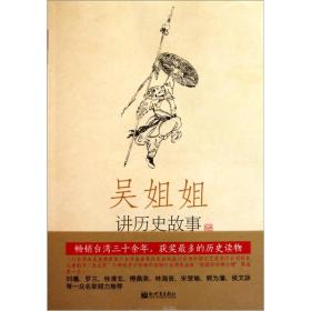 吴姐姐讲历史故事（第11册）：明1368年-1643年