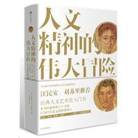 人文精神的伟大冒险：人文艺术通史