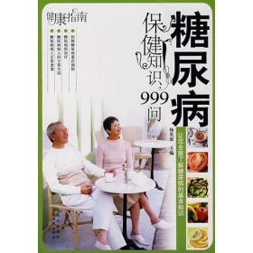 《糖尿病保健知识999问》