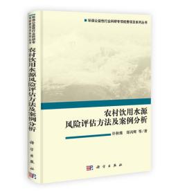 农村饮用水源风险评估方法及案例分析