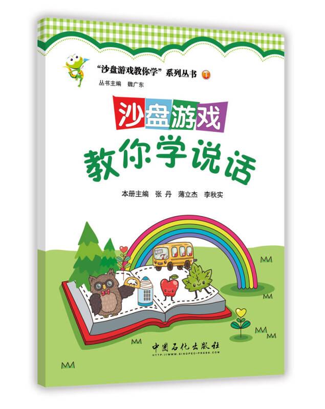 沙盤游戲教你學說話