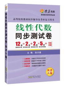 线性代数同步测试卷（同济六版） 燎原教育 同步辅导 考研 燎原高数（2016最新版）