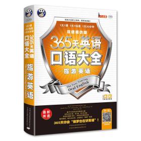 【正版全新11库】I2：365天英语口语大全-旅游英语（双速模仿版）