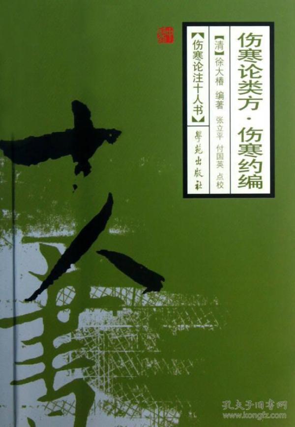 伤寒论类方·伤寒约编/伤寒论注十人书