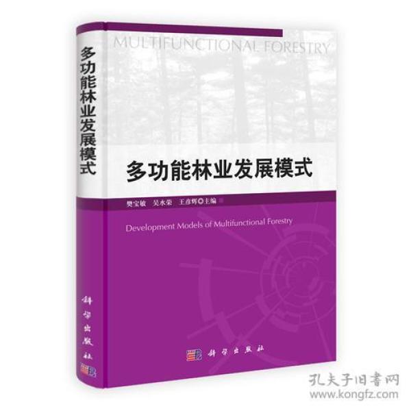 多功能林业发展模式