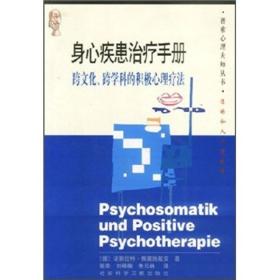 身心疾患治疗手册：跨文化、跨学科的积极心理疗法