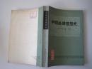 中国法律思想史（83年1版1印）！