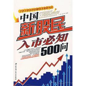 中国新股民入市必知500问