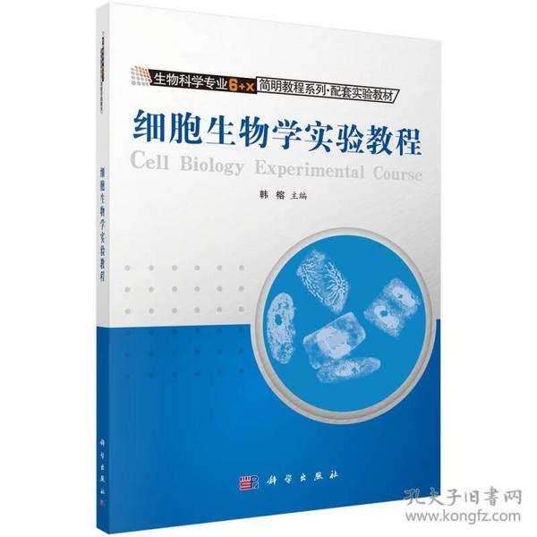 生物科学专业6＋X简明教程系列·配套实验教材：细胞生物学实验教程