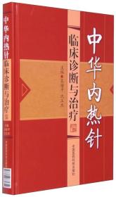 中华内热针临床诊断与治疗