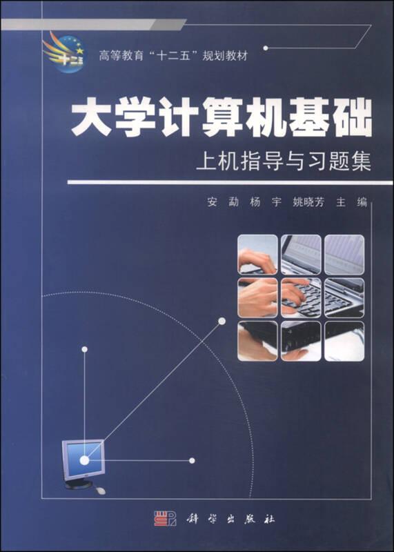 大学计算机基础上机指导与习题集9787030375056