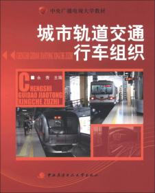 中央广播电视大学教材：城市轨道交通行车组织