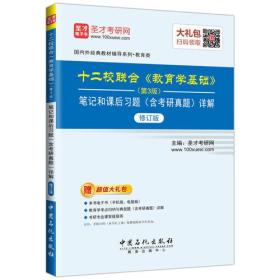 圣才教育：十二校联合《教育学基础》（第3版）笔记和课后习题（含考研真题）详解（修订版）赠电子书大礼包